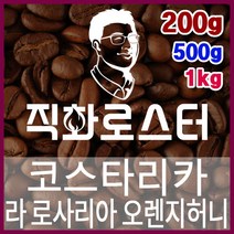 코스타리카 라 로사리아 카투라 오렌지허니 직화로스팅 커피원두 스페셜티 바리스타 핸드드립, 200g, 더치커피