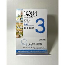 1Q84 BOOK3 일본어 원서, 무라카미 하루키