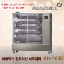 헵시바 에어렉스 AH-1839F 업소용 튜브히터 석유난로 산업용 휴게소난로 65평형 돈풍기