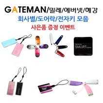 삼성 SDS 게이트맨 밀레 유니코 혜강 솔리티 코맥스 코콤 에버넷 디지털도어락 카드키 터치키 전자키 휴대폰접착식 부착형 스티커키 스티커형, 1.게이트맨 카드키