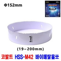 넥스트그린공구 롱홀쏘 홀커터 홀컷터 19~200mm 바이메탈홀소 목재용 홀쏘 롱홀쏘 하이스홀소 블랙불, 152mm