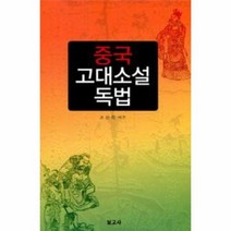 중국 고대 소설 독법, 상품명