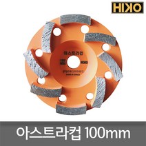 하이코 다이아몬드 컵날 연삭날 연마날 아스트라 4인치 비씨다이아