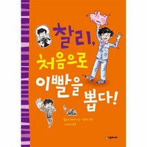 찰리처음으로 이빨을뽑다 52 시공주니어문고레벨1, 상품명