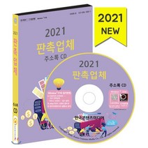2021 판촉업체 주소록 CD, 한국콘텐츠미디어, 한국콘텐츠미디어 저