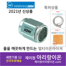 (고객감사 사은품증정)2021년 신형 정품 아리랑 이온수기 멀티이온아이저 the SHOWER 샤워기, S2 / 세면기용