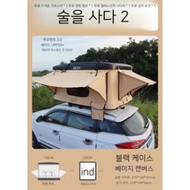 루프텐트 루프탑텐트 차박텐트 차량텐트 차위에텐트 4인용 차량루프탑텐트, [초대형]블랙쉘+베이지캔버스