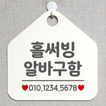 제제데코 안내판 오픈 주문제작 화장실 부재중 셀프 휴일 외출중 영업시간 걸이용 알림판 팻말 제작주문 210홀써빙알바구함 오각20cm, 210홀써빙알바구함 오각형 단면(포맥스 화이트+문구 그레이), 1개