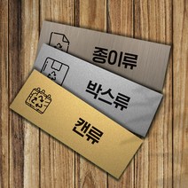 분리수거 표지판 안내판 알루미늄복합판넬, 비닐류, 실버골드