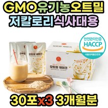 유기농 마시는 오트밀 쉐이크 가루 아침 대용 추천 분말 오뜨밀 간단한 건강한 식사 아침밥 간편식 음료 점심 저녁 한끼 단백질 밥대신 바로먹는 퀵오트밀 귀리 곡물 임산부 출산후