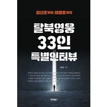 탈북영웅 33인 특별인터뷰:김신조부터 태영호까지, 바이북스, 림일