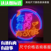 네온 간판 간접 무드 야시장 노점 사인 글자를 맞춤 제작 현물 광고 배경 인터넷 레드 월 샤브샤브 머리 장식등, 02 있는것酒있는것肉있는것故事需要定做联系客服