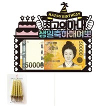 비비드레인 생일 용돈 케이크토퍼, 51-여뽀(아내)+생일초