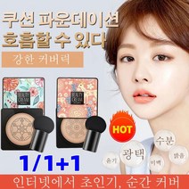 1/1+1 핑크 사슴 버섯머리 퍼프 촉촉한 쿠션 BB 자연스러운 커버력의 BB크림, 타입1 핑크(아이보리)