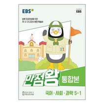 만점왕 통합본 초등 국어·사회·과학 5-1, 초등5학년, 한국교육방송공사(EBSi), 1학기
