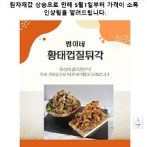 쩡이네 황태껍질 튀각 200g X 총4봉 매운맛 2봉 + 오리지날 2봉