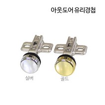 디데이마트 경첩 가구경첩 싱크대경첩 가구자석 푸쉬풀 아웃도어 댐퍼 댐핑경첩 무보링경첩 욕실장 미니경첩 장농 165도 180도경첩, 아웃도어 유리경첩(골드)
