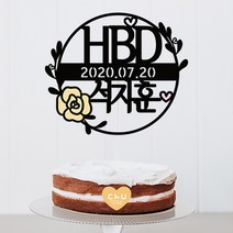 츄토퍼 화관모양 첫돌 백일 상차림 등 아기기념일 케이크토퍼 생일축하, 1개, HBD