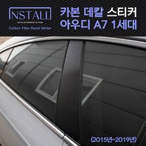 인스톨 아우디 A7 1세대 A+B필러 카본 데칼 스티커, 01_A필러+B필러