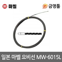 마벨 MW-6015L 요비선 전장15m 비전도성 높은인장강도 일본마벨요비선