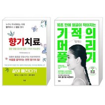 향기치료 + 기적의 머리 풀기 (마스크제공)