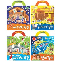 성경 스티커북 세트(전4권)천지창조/예수님부활/탄생/노아의방주