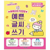 예뿍이의 작업방 예쁜 글씨 쓰기 - 귀염뽀짝 시리즈 8 - 서울문화사