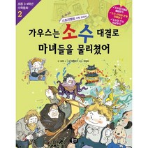 가우스는 소수 대결로 마녀들을 물리쳤어 : 분수와 소수의 혼합계산, 뭉치, 초등 수학동화 시리즈