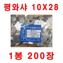평와샤 10X28 1봉 200장 슈와샤 대와샤 너트와샤 볼트