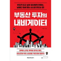 부동산 투자의 내비게이터:부자가 되고 싶은 당신에게 전하는 날마다 월세 받는 시스템 만드는 법!, 이용기 저, 매일경제신문사