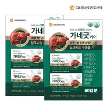 [대웅생명과학] 대웅 밀크씨슬 추출물 가네굿케어 2개 (30정x4입 총 4개월분), 30정x2입