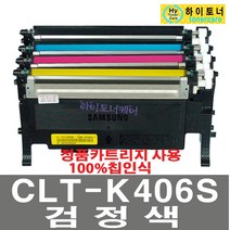 삼성전자 CLT-K406S C406S Y406S M406S 재생토너 SL-C463W 417W 467W CLT-P406C 잉크충전 비정품토너, 1개, CLT-K406S 검정색 다쓴토너1:1맞교환