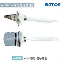 와토스코리아 WP545사각/원형 사각겸용핸들/일반부속, 와토스코리아 WP545사각/원형사각겸용핸들/일반부속