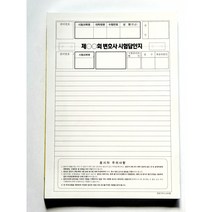 변호사 시험답안지(2차시험답안지) 풀제본, 스프링좌철