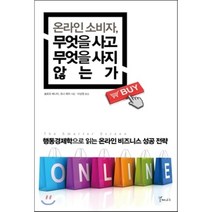 온라인 소비자 무엇을 사고 무엇을 사지 않는가 : 행동경제학으로 읽는 온라인 비즈니스 성공 전략, 슐로모 베나치,조나 레러 공저/이상원 역, 갈매나무