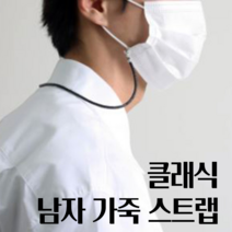 슈퍼브 마스크스트랩 마스크목걸이 마스크줄