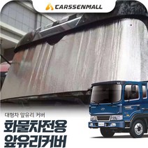 현대 메가트럭 화물차 전용 은박 앞유리커버 cs43011, 실버
