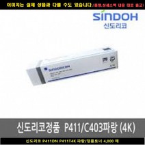 MDO2989 신도리코 P411DN P411T4K 블루/정품토너4000매 신도리코복합기잉크/신도리코프린터잉크/신도리코드럼/신도리코재생잉크, 1개, 상세설명참조