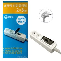 전열기전용 고용량콘센트 2구 3M 전기난로 에어콘 고용량 전용멀티탭, 고용량 2구3M 멀티탭
