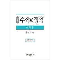 성지출판 (실력) 수학의 정석 수학1 스프링 제본 가능, 트윈링 추가[통권]노랑, 수학영역