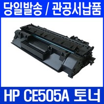 HP P2055N 프린터 관공서 납품용 토너천국 잉크, 1개, CE505A 검정