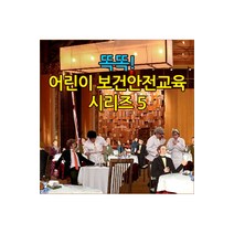 [DVD] EBS 똑똑! 어린이 보건안전교육 시리즈 5 [주문제작상품]