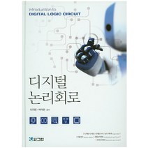 디지털논리회로, 그린, 이지영,박덕원 공저