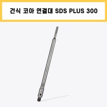 건식 코아 드릴 비트 SDS PLUS 300 함마 드릴용 연결대 확장 연장