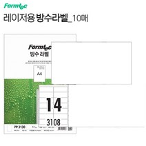 코팅라벨 스티커 인쇄용지10장 14칸 폼텍PP3108 레이저프린터용 방수라밸링 프린트 종이 이름테그 견출지