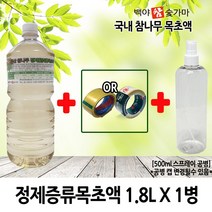 백야참숯 정제(증류) 목초액1.8L 농업용목초액20L, 1병+1개