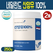 네덜란드 산양유 100% 무첨가 순수 산양유 단백질 분말 고단백 프로틴 가루 퀄리고트 해썹 인증, 2통, 네덜란드 산양유 100% 무첨가 분말 250g
