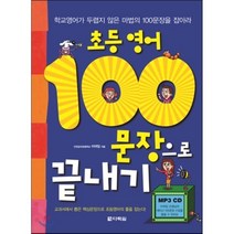 초등영어 100문장으로 끝내기, 다락원