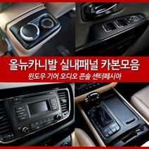 JSTAR 올뉴카니발 전용 실내용품 기아 올뉴 카니발 인테리어 카본 랩핑필름 실내 포인트 악세사리 차량용 몰딩용품, 윈도우패널 / 카멜레온와인카본