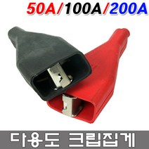 대진상사 크립 50A 100A 200A 흑색 적색 자동차용품 악어크립 클립 밧데리클립 악어 집게 접지 악어클립 전기 테스트 전기테스터 짹 충전 방전 어스, 크립집게 50A(흑색), 1개